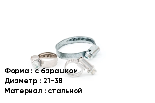 Хомут для смесителя с барашком D=21-38 стальной